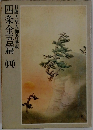 日蓮大聖人御書講義　四条金吾篇 (四)