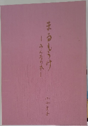 まるもうけ　みんなの本