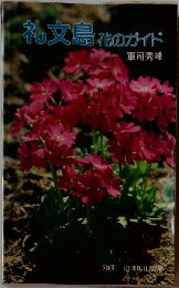 礼文島　花のガイド