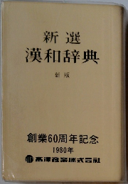 新選漢和辞典  新版