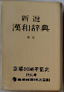 新選漢和辞典  新版