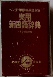 実用新国語辞典　