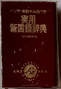 実用新国語辞典　