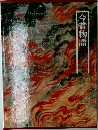 今昔物語