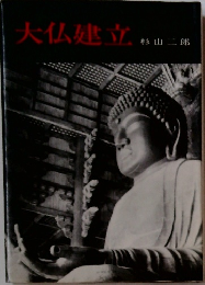大仏建立