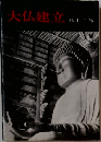 大仏建立