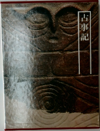 古事記