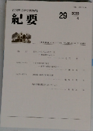 紀要　2020年　vol.29