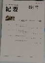 紀要　2020年　vol.29