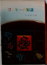 コーヒーの知識　