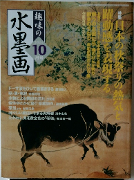 趣味の水墨画　2004年10月号