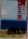 2020年版　われらの北方領土