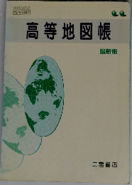 高等地図帳　最新版