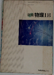 新編物理IB