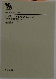 なぜ人はニセ科学を信じるのか 1