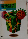 資料 現代社会 1998