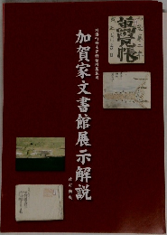 加賀家文書館展示解説　改訂新版