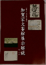 加賀家文書館展示解説　改訂新版