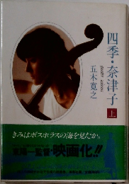 四季・奈津子 上　