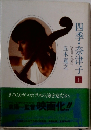 四季・奈津子 上　