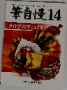 筆自慢 14