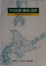 アイヌ民族:歴史と現在　未来を共に生きるために