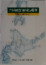 アイヌ民族:歴史と現在　未来を共に生きるために