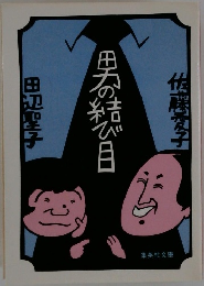 男の結び目