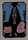 男の結び目