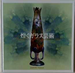 煌くガラス芸術