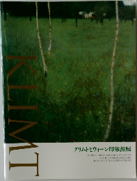 クリムトとウィーン印象派展