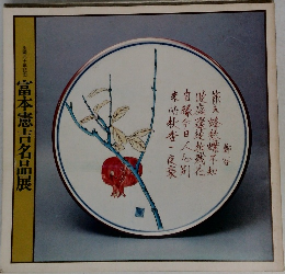 生誕九十年記念  富本憲吉名品展