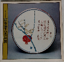 生誕九十年記念  富本憲吉名品展