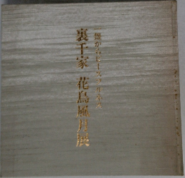 裏千家 花鳥風月展