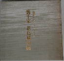 裏千家 花鳥風月展