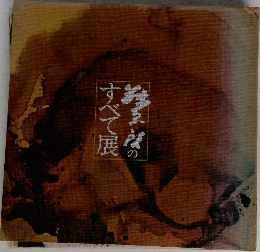 藤原啓のすべて