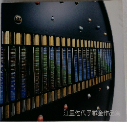 江里佐代子截金作品集
