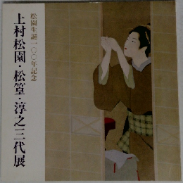 上村松園・松篁・淳之三代展