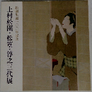 上村松園・松篁・淳之三代展
