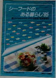 シーフードのある暮らし ’85