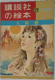 講談社の絵本　人魚姫