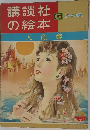 講談社の絵本　人魚姫