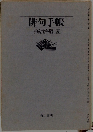 俳句手帳 平成元年版[夏]