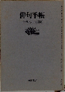 俳句手帳 平成元年版[夏]