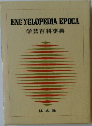 学芸百科事典