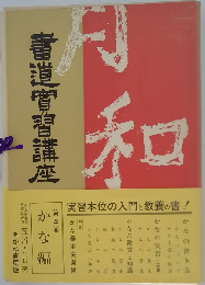 季書道穹習講座　第4巻　かな編