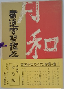 季書道穹習講座　第4巻　かな編