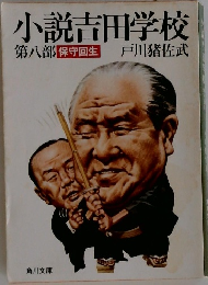 小説吉田学校 第八部 保守回生 