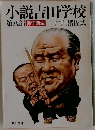 小説吉田学校 第八部 保守回生 