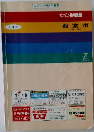 ゼンリン住宅地図 ’93　西宮市 <北部 >